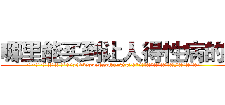 哪里能买到让人得性病的药 (哪里能买到让人得性病的药【电.话186x0156x9662-Q194843976林氏药业】我们做的是长期生意,靠的是老客户长期支持
参考消息网2月20日报道 韩媒称，“剩女多、离婚率高的城市，房价一定会上涨。”这是中国经济学家金岩石2016年12月参加在上海举行的房地产相关论坛时说的话。
)