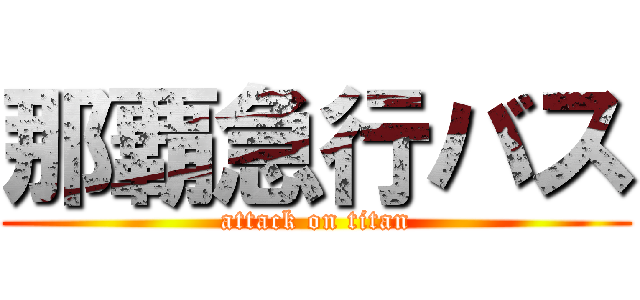 那覇急行バス (attack on titan)