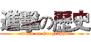 進擊の歷史 (attack on Geographic)