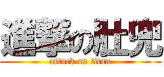 進撃の肚兜 (attack on titan)