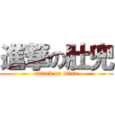 進撃の肚兜 (attack on titan)