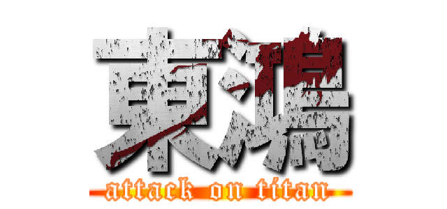 東鴻 (attack on titan)