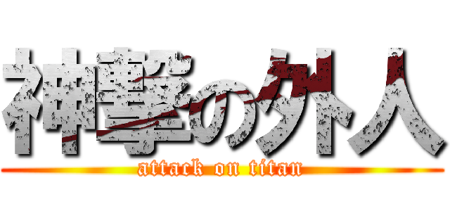 神撃の外人 (attack on titan)