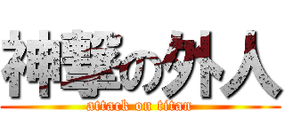 神撃の外人 (attack on titan)