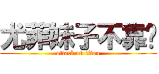 尤菲妹子不靠谱 (attack on titan)