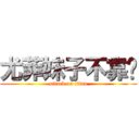 尤菲妹子不靠谱 (attack on titan)