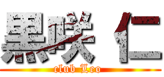 黒咲 仁 (club Leo )