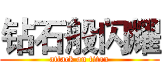 钻石般闪耀 (attack on titan)