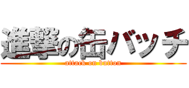 進撃の缶バッチ (attack on button)
