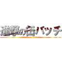 進撃の缶バッチ (attack on button)