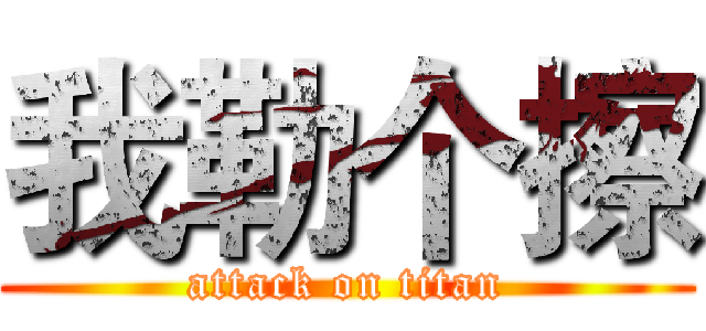 我勒个擦 (attack on titan)