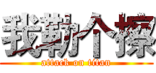 我勒个擦 (attack on titan)