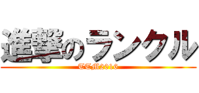 進撃のランクル (TTM2016)