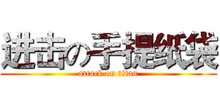 进击の手提纸袋 (attack on titan)