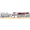 进击の手提纸袋 (attack on titan)