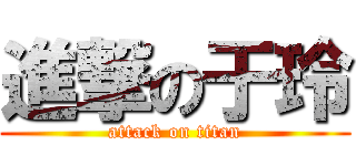 進撃の于玲 (attack on titan)