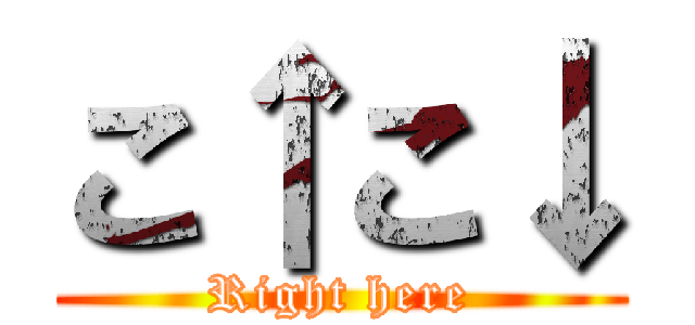 こ↑こ↓ (Right here)
