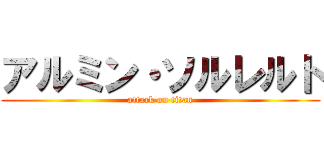 アルミン・ソルレルト (attack on titan)