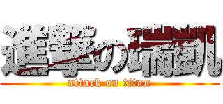 進撃の瑞凱 (attack on titan)
