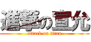 進撃の宣允 (attack on titan)