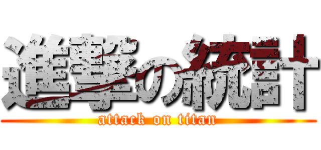進撃の統計 (attack on titan)