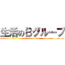 生活のＢグループ (attack on titan)