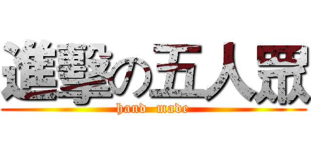 進擊の五人眾 (hand  made)