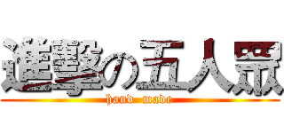 進擊の五人眾 (hand  made)