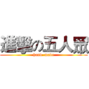 進擊の五人眾 (hand  made)