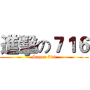 進擊の７１６ (Super 716)