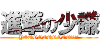 進撃の少謙 (YOOOOOOOOOO!!!!)