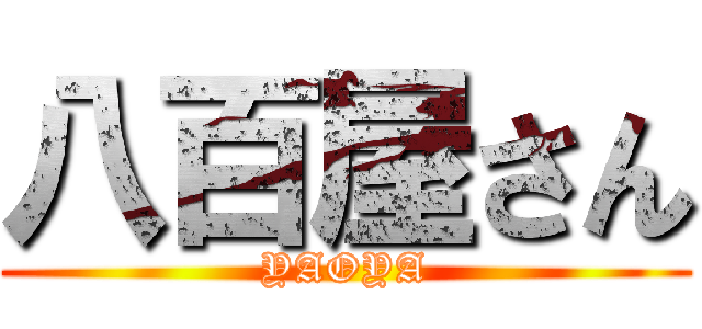 八百屋さん (YAOYA)