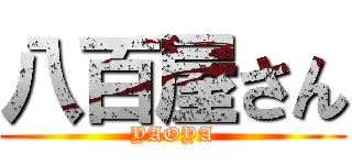 八百屋さん (YAOYA)