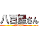 八百屋さん (YAOYA)