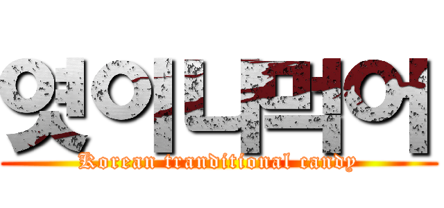 엿이나먹어 (Korean tranditional candy)