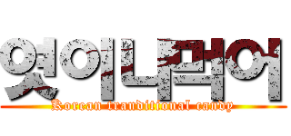 엿이나먹어 (Korean tranditional candy)