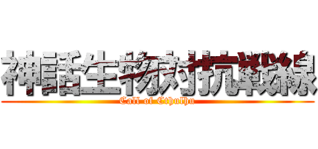神話生物対抗戦線 (Call of Cthulhu)