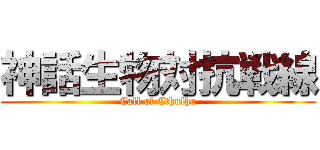 神話生物対抗戦線 (Call of Cthulhu)