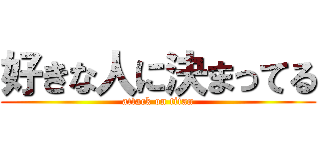 好きな人に決まってる (attack on titan)