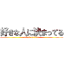好きな人に決まってる (attack on titan)