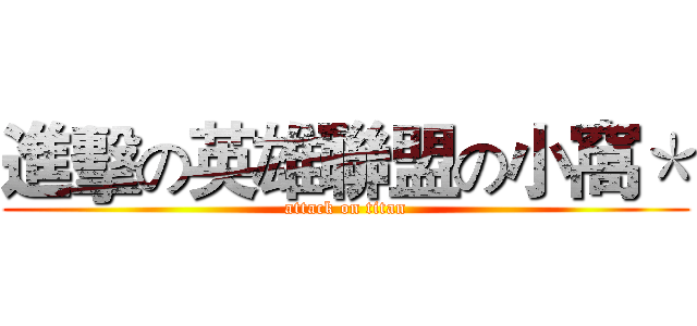 進擊の英雄聯盟の小窩＊ (attack on titan)