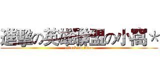 進擊の英雄聯盟の小窩＊ (attack on titan)