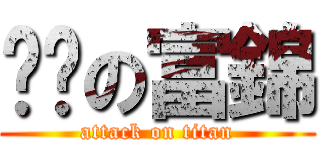 进擊の富錦 (attack on titan)