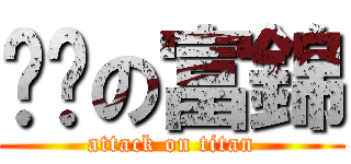 进擊の富錦 (attack on titan)