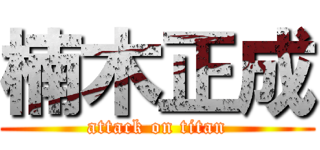 楠木正成 (attack on titan)