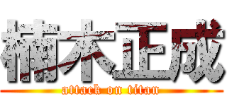 楠木正成 (attack on titan)