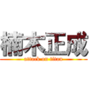 楠木正成 (attack on titan)