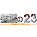 強襲の２３ (attack on titan)