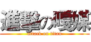 進擊の嘎媒 (attack on titan)