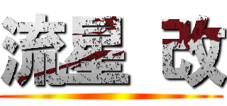 流星 改 ()